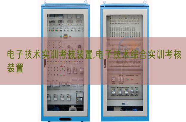 电子手艺实训查核装配,电子手艺综合实训查核装配(图1) 电子手艺实训查核装配,电子手艺综合实训查核装配(图1)