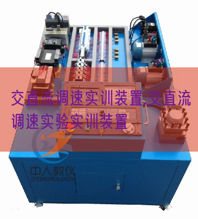 交直流调速实训拆卸,交直流调速尝试实训拆卸(图1) 交直流调速实训拆卸,交直流调速尝试实训拆卸(图1)