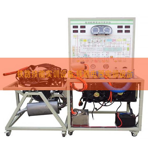 铁路手艺实训装备,铁路电器实训装备(图1) 铁路手艺实训装备,铁路电器实训装备(图1)