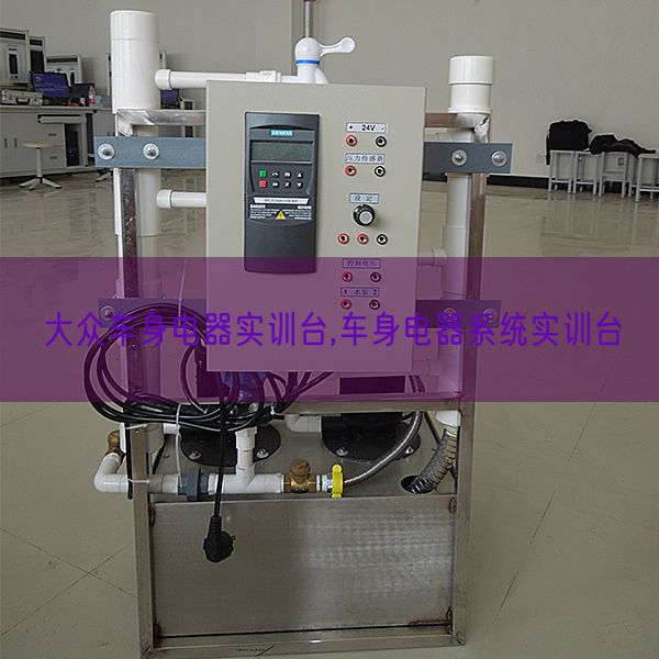 公共车身电器实训台,车身电器体系实训台(图1) 公共车身电器实训台,车身电器体系实训台(图1)