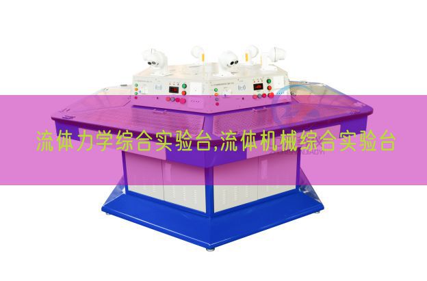 流体力学综合尝试台,流体机器综合尝试台(图1) 流体力学综合尝试台,流体机器综合尝试台(图1)