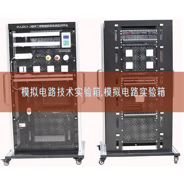 摹拟电路手艺尝试箱,摹拟电路尝试箱(图1) 摹拟电路手艺尝试箱,摹拟电路尝试箱(图1)