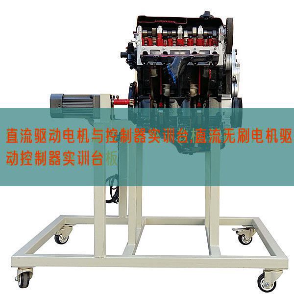 直流驱念头电与节制器实训台,直流无刷机电驱动节制器实训台(图1) 直流驱念头电与节制器实训台,直流无刷机电驱动节制器实训台(图1)