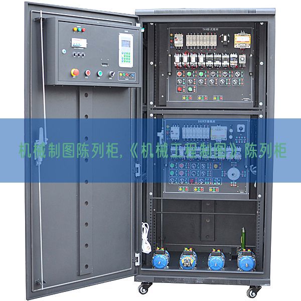 机器制图摆设柜,《机器工程制图》摆设柜(图1) 机器制图摆设柜,《机器工程制图》摆设柜(图1)