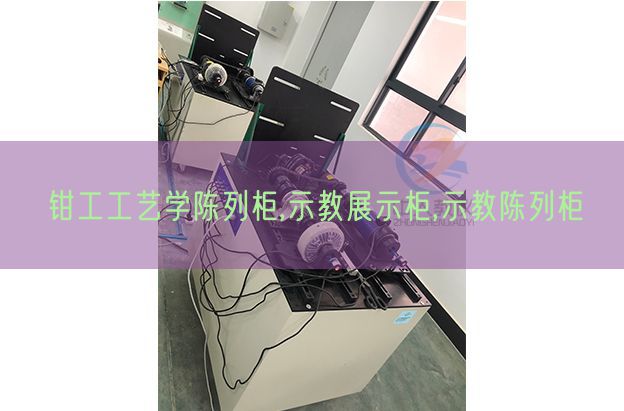 钳工工艺学摆设柜,示教展现柜,示教摆设柜(图1) 钳工工艺学摆设柜,示教展现柜,示教摆设柜(图1)