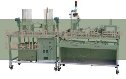 直流驱动机电与节制器实训台,机电节制器实训台(图1) 直流驱动机电与节制器实训台,机电节制器实训台(图1)