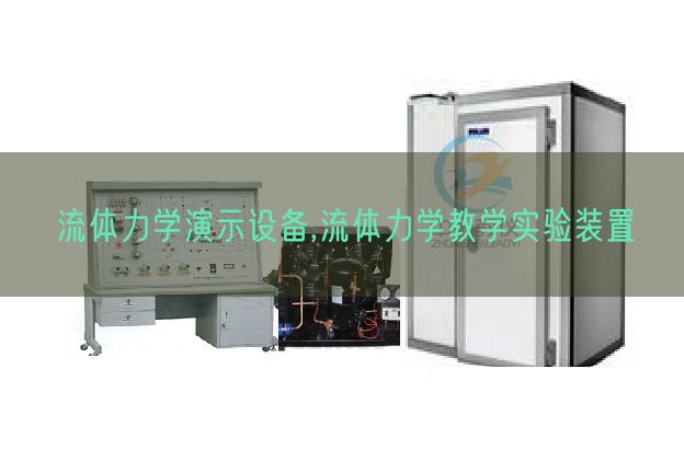 流体力学演示装备,流体力学讲授尝试装配(图1) 流体力学演示装备,流体力学讲授尝试装配(图1)