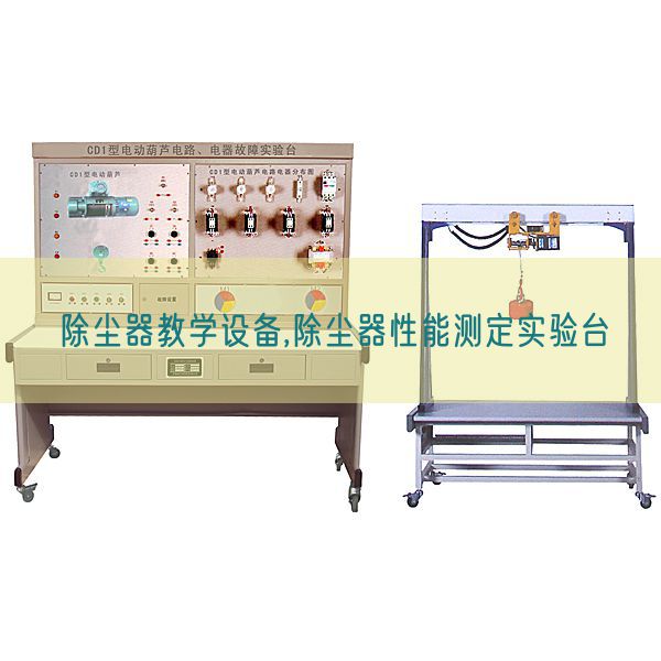 除尘器讲授装备,除尘器机能测定尝试台(图1) 除尘器讲授装备,除尘器机能测定尝试台(图1)