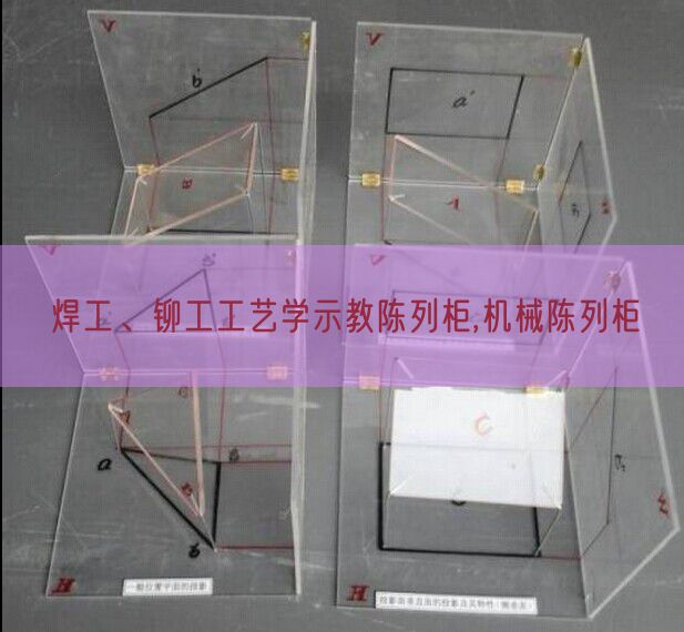 焊工、铆工工艺学示教摆设柜,机器摆设柜(图1) 焊工、铆工工艺学示教摆设柜,机器摆设柜(图1)