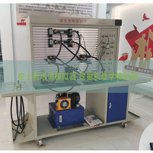 挖土机培训摹拟器,发掘机讲授摹拟器(图1) 挖土机培训摹拟器,发掘机讲授摹拟器(图1)