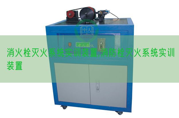 消火栓灭火体系实训拆卸,消防栓灭火体系实训拆卸(图1) 消火栓灭火体系实训拆卸,消防栓灭火体系实训拆卸(图1)