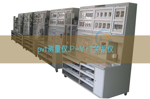 pvt丈量仪,P-V-T干系仪(图1) pvt丈量仪,P-V-T干系仪(图1)