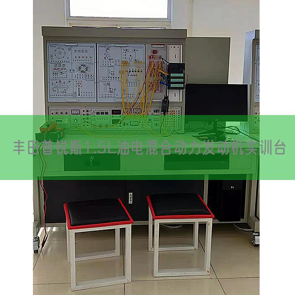 丰田普锐斯1.5L油电夹杂动力策念头实训台(图1) 丰田普锐斯1.5L油电夹杂动力策念头实训台(图1)